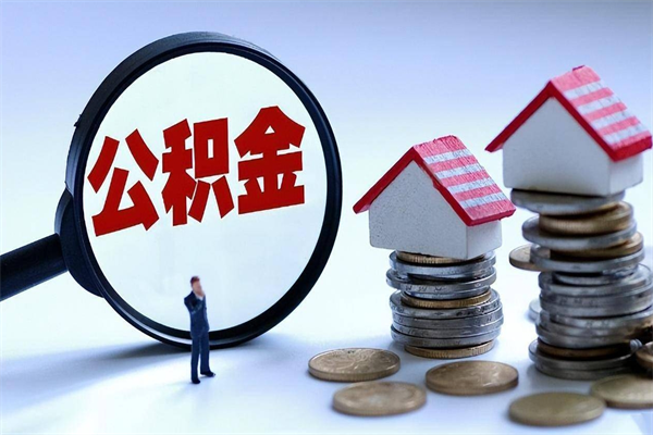 鄂尔多斯武汉住房公积金提取（鄂尔多斯武汉住房公积金提取后影响贷款吗）